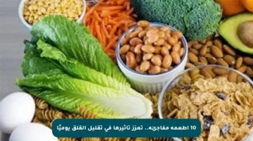 10 أطعمة مفاجئة.. تعزز تأثيرها في تقليل القلق يوميًا